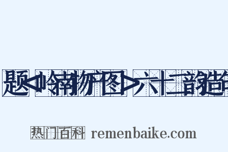 题＜岭南物产图＞六十二韵造句是什么意思的图片